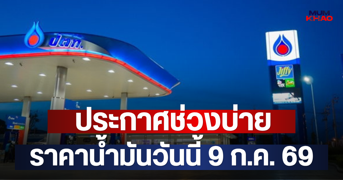 ประกาศช่วงบ่าย ราคาน้ำมันวันนี้ 9 ก.ค. 69