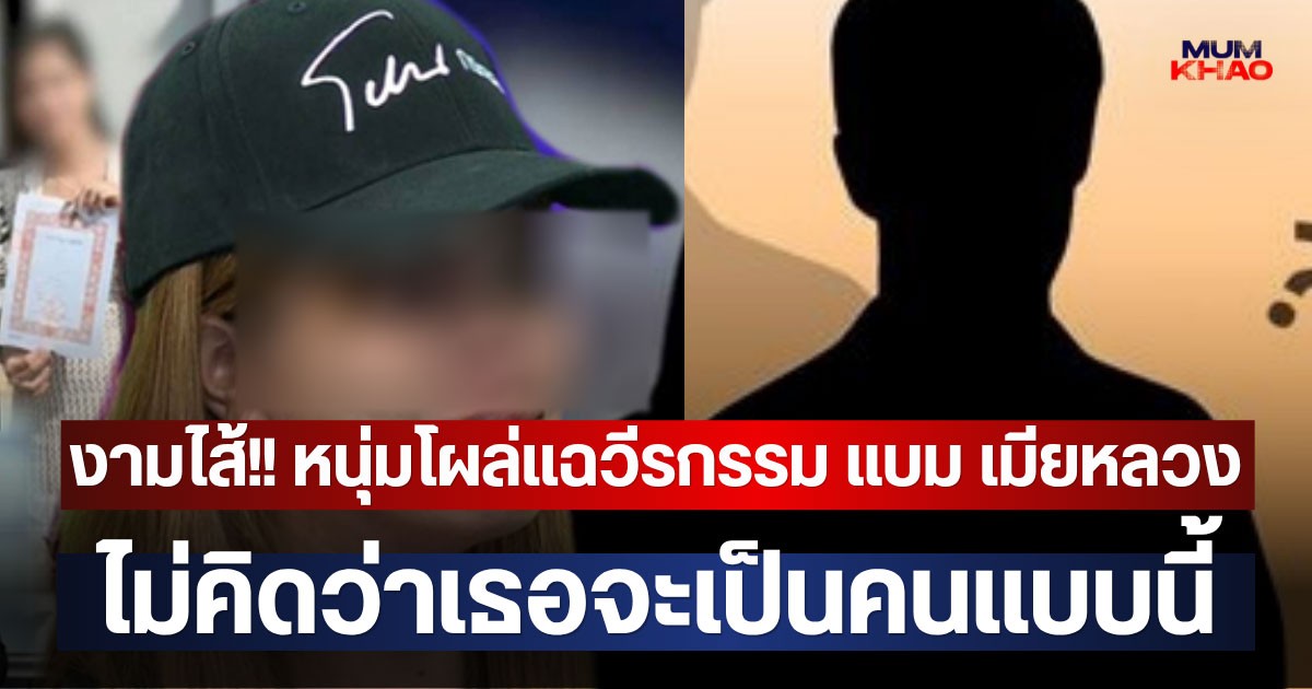 งามไส้!! หนุ่มโผล่แฉวีรกรรม แบม เมียหลวง ไม่คิดว่าเธอจะเป็นคนแบบนี้