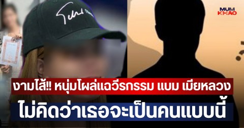 งามไส้!! หนุ่มโผล่แฉวีรกรรม แบม เมียหลวง ไม่คิดว่าเธอจะเป็นคนแบบนี้