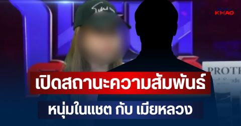 เอาแล้วไงคดีพลิก! เปิดสถานะความสัมพันธ์ หนุ่มในแชต กับ เมียหลวง