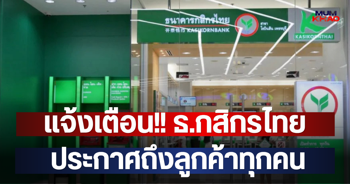 แจ้งเตือน!! ธ.กสิกรไทย ประกาศถึงลูกค้าทุกคน
