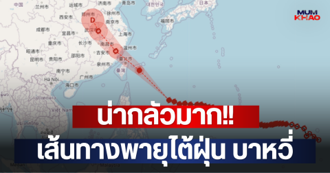 น่ากลัวมาก!! เส้นทางพายุไต้ฝุ่น บาหวี่
