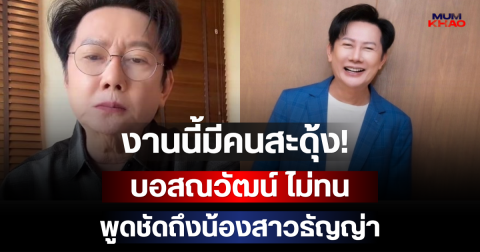 งานนี้มีคนสะดุ้ง! บอสณวัฒน์ ไม่ทน พูดชัดถึงน้องสาวธัญญ่า