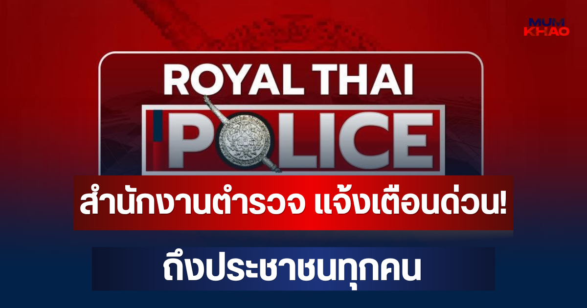 สำนักงานตำรวจ แจ้งเตือนด่วน! ถึงประชาชนทุกคน