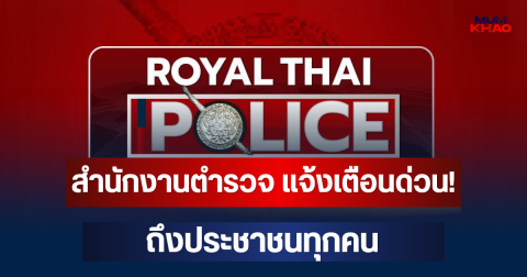 สำนักงานตำรวจ แจ้งเตือนด่วน! ถึงประชาชนทุกคน