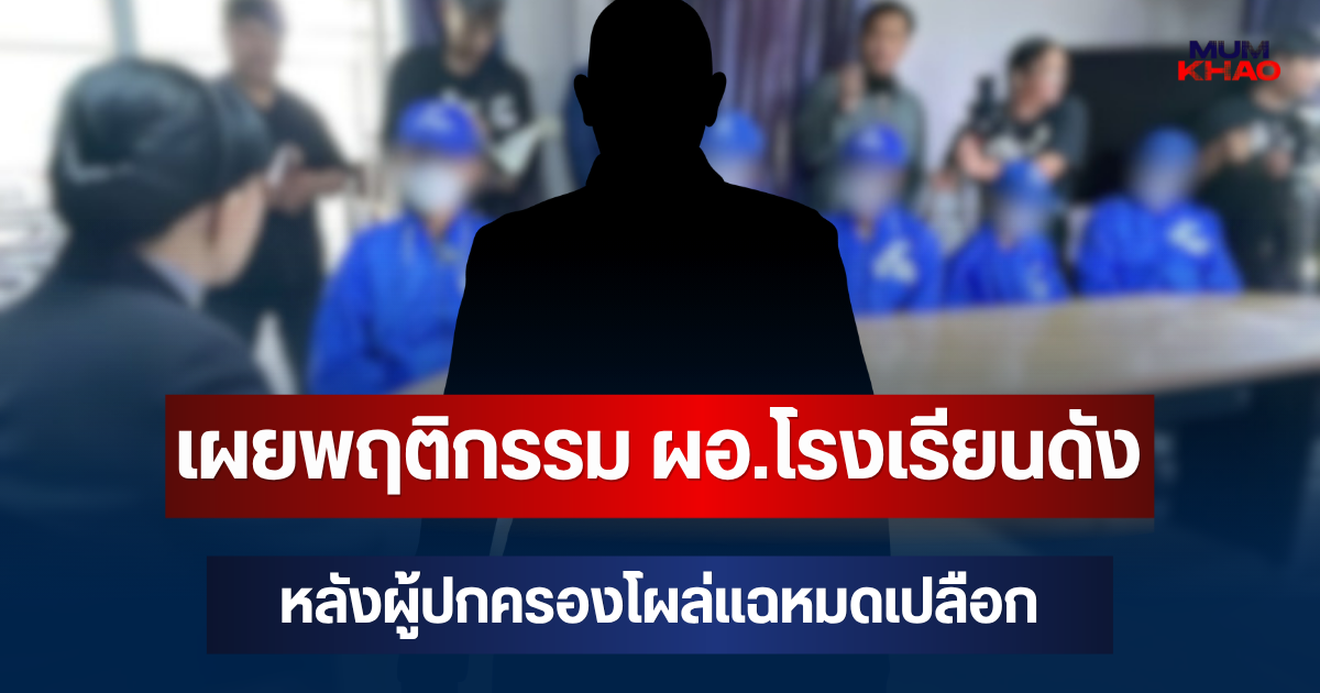 ช็อก! เผยพฤติกรรมสุดแปลก ผอ.โรงเรียนดัง กาญจนบุรี หลังผู้ปกครองโผล่แฉหมดเปลือก