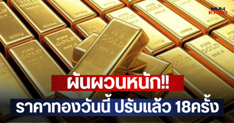 ผันผวนหนัก!! ราคาทองวันนี้ ปรับแล้ว 18ครั้ง