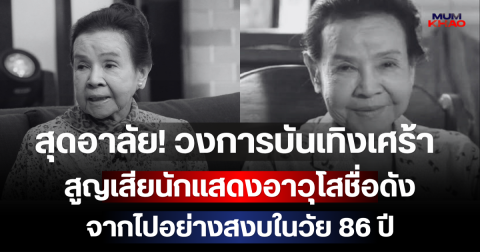 สุดอาลัย! วงการบันเทิงเศร้า สูญเสียนักแสดงอาวุโสชื่อดัง จากไปอย่างสงบในวัย 86 ปี