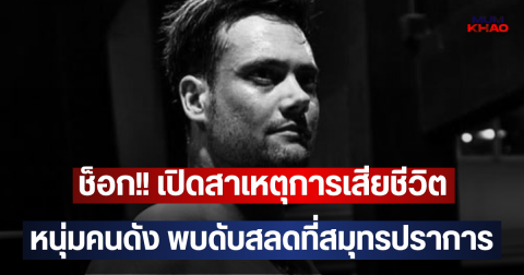 ช็อก!! เปิดสาเหตุการเสียชีวิต หนุ่มคนดัง พบดับสลดที่สมุทรปราการ