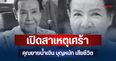 เปิดสาเหตุเศร้า คุณยายน้ำเงิน บุญหนัก นักเเสดงอาวุโส เสียชีวิตในวัย 86 ปี