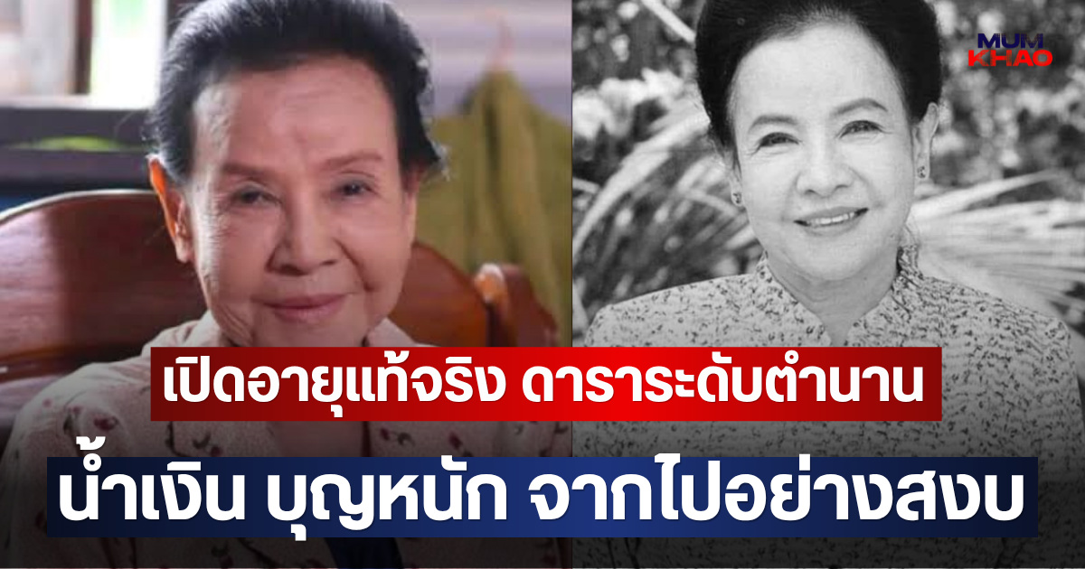 เปิดอายุแท้จริง ดาราระดับตำนาน น้ำเงิน บุญหนัก จากไปอย่างสงบ