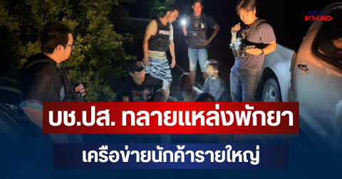 บช.ปส. ทลายแหล่งพักยาเครือข่ายนักค้ารายใหญ่ ยึดยาบ้ากว่า 8 ล้านเม็ด รวบผู้ต้องหา 5 ราย หลังขยายผลคดีไอซ์ 500 กก.