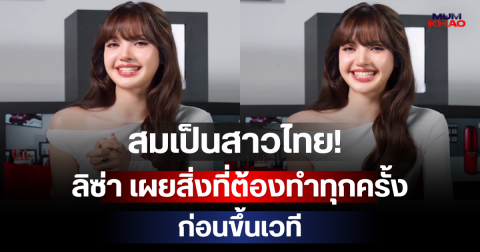 สมเป็นสาวไทย! ลิซ่า เผยสิ่งที่ต้องทำทุกครั้งก่อนขึ้นเวที