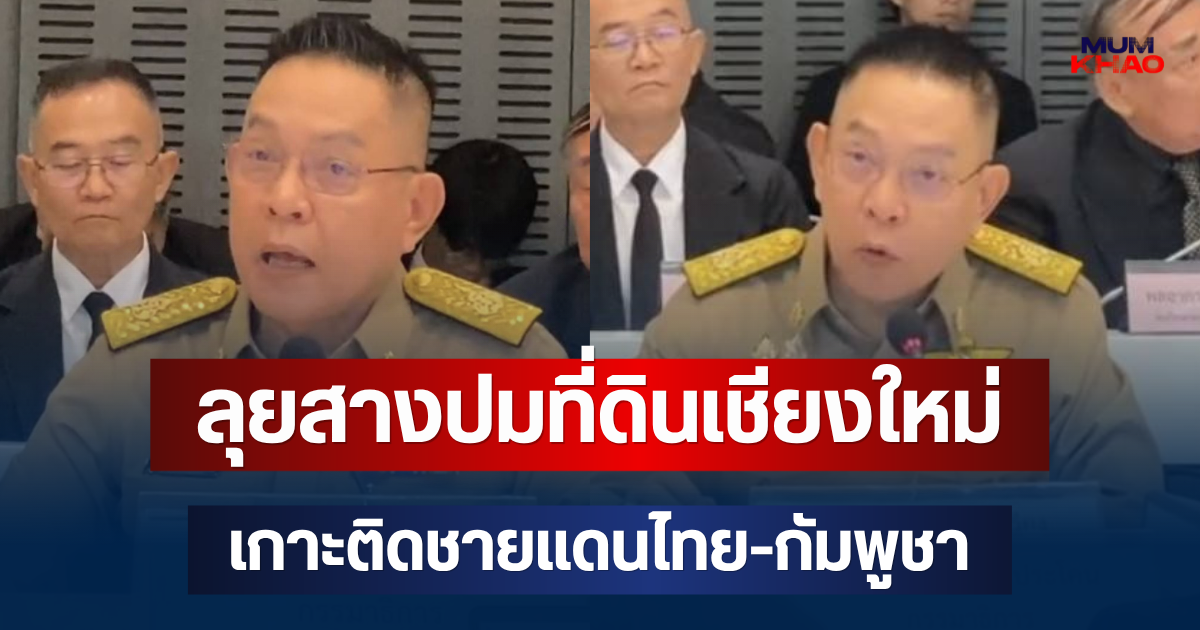 กมธ.การทหาร! ลุยสางปมที่ดินเชียงใหม่-เกาะติดชายแดนไทย-กัมพูชา พร้อมดึง ผบ.ทบ. แจงยิบระบบ รพ.กองทัพ