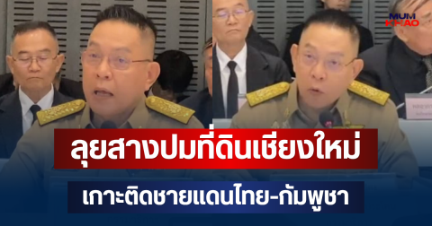 กมธ.การทหาร! ลุยสางปมที่ดินเชียงใหม่-เกาะติดชายแดนไทย-กัมพูชา พร้อมดึง ผบ.ทบ. แจงยิบระบบ รพ.กองทัพ