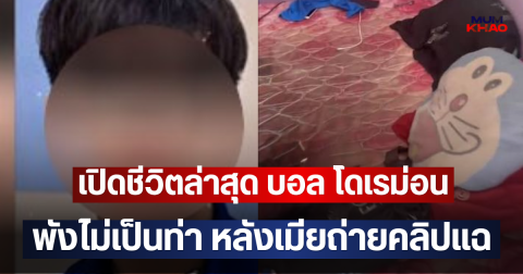 เปิดชีวิตล่าสุด บอล โดเรม่อน พังไม่เป็นท่า หลังเมียถ่ายคลิปแฉ