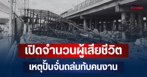 สะเทือนใจ! เปิดจำนวนผู้เสียชีวิต เหตุปั้นจั่นถล่มทับคนงาน พระราม 2
