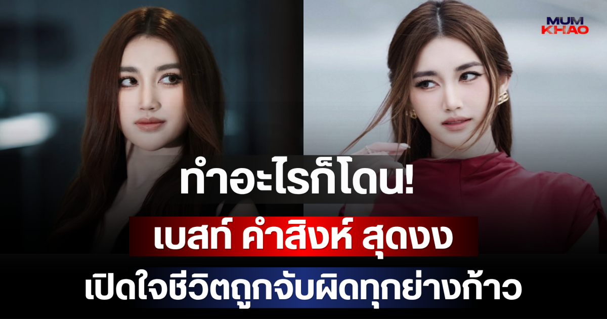 ทำอะไรก็โดน! เบสท์ คำสิงห์ สุดงง เปิดใจชีวิตถูกจับผิดทุกย่างก้าว