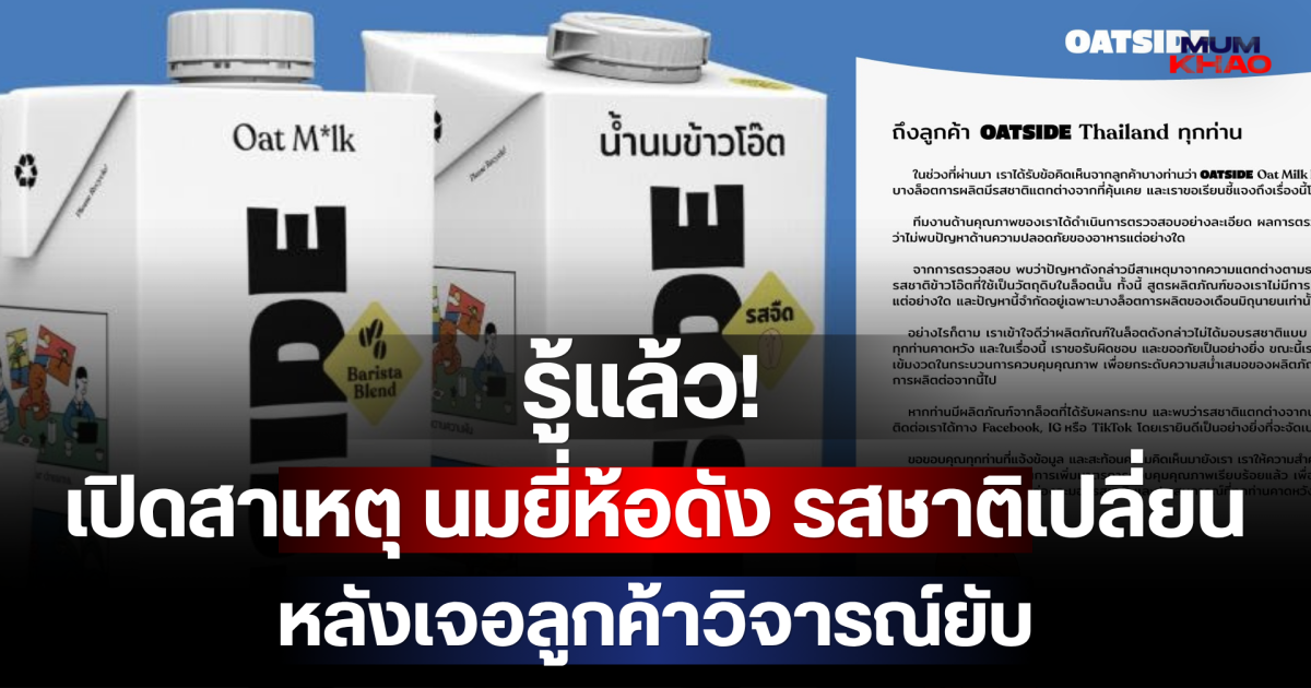 รู้แล้ว! เปิดสาเหตุ นมยี่ห้อดัง รสชาติเปลี่ยน หลังเจอลูกค้าวิจารณ์ยับ