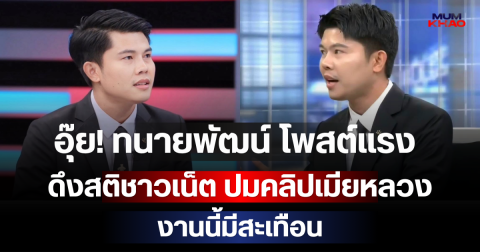 อุ๊ย! ทนายพัฒน์ โพสต์แรง ดึงสติชาวเน็ต ปมคลิปเมียหลวง งานนี้มีสะเทือน