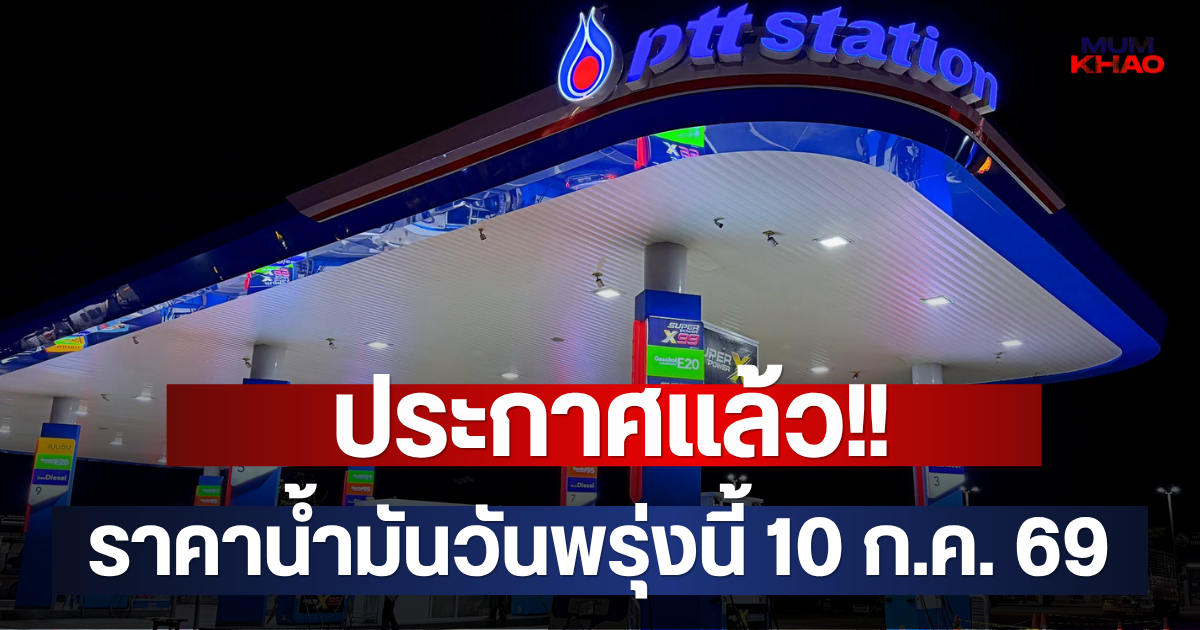 ประกาศแล้ว!! ราคาน้ำมันวันพรุ่งนี้ 10 ก.ค. 69