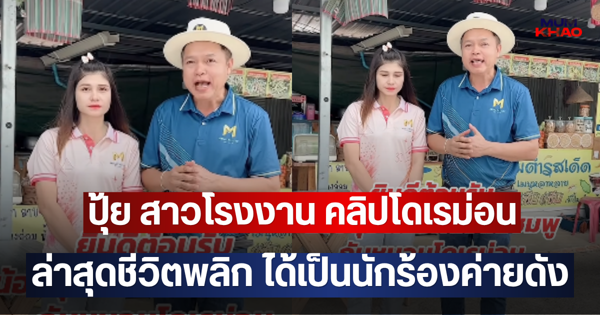 ปุ้ย สาวโรงงาน คลิปโดเรม่อน ล่าสุดชีวิตพลิก ได้เป็นนักร้องค่ายดัง