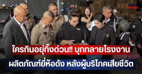 ใครกินอยุ่ทิ้งด่วน!! บุกทลายโรงงาน ผลิตภัณฑ์ยี่ห้อดัง หลังผู้บริโภคเสียชีวิต