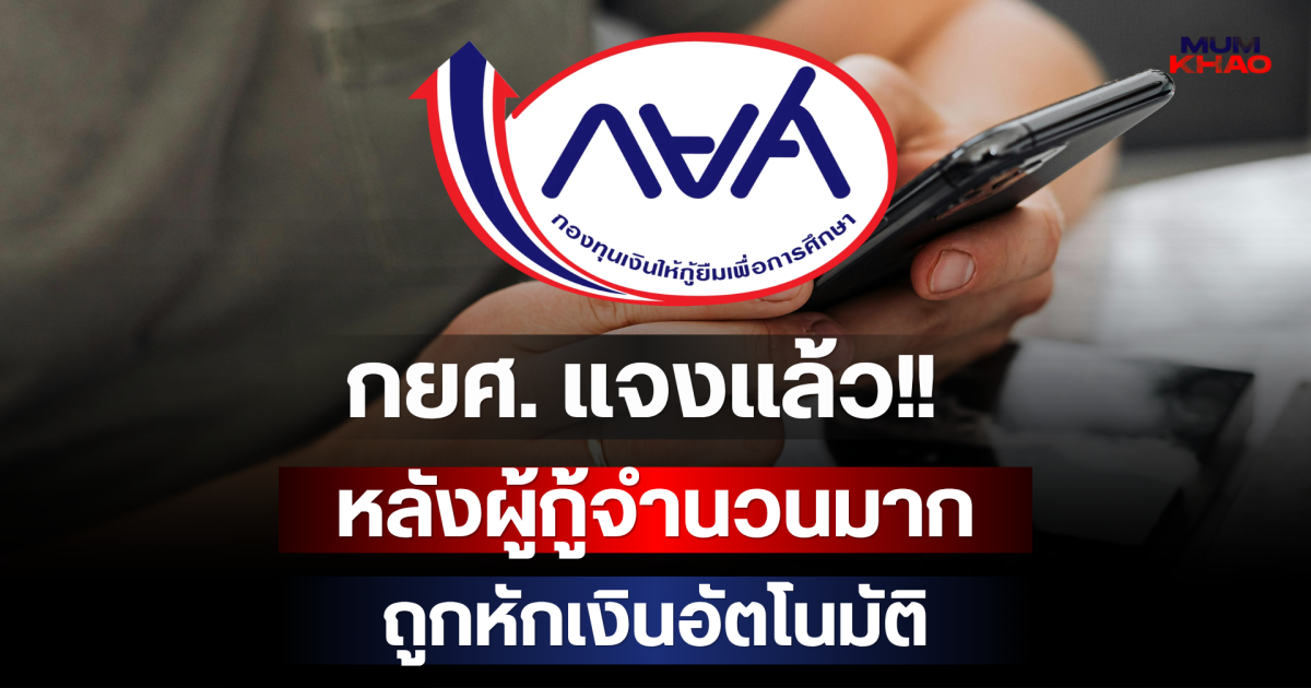 กยศ. แจงแล้ว!! หลังผู้กู้จำนวนมากถูกหักเงินอัตโนมัติ