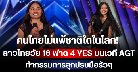คนไทยไม่แพ้ชาติใดในโลก! สาวไทยวัย 16 ฟาด 4 YES บนเวที America's Got Talent ทำกรรมการลุกปรบมือรัวๆ