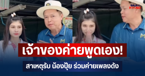 เจ้าของค่ายพูดเอง! สาเหตุรับ น้องปุ้ย คลิปที่นอนสีชมพู ร่วมค่ายเพลงดัง