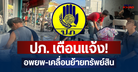 ประกาศแจ้ง! ปภ. เตือน อพยพ-เคลื่อนย้ายทรัพย์สิน หลังน้ำรั่วอุโมงค์