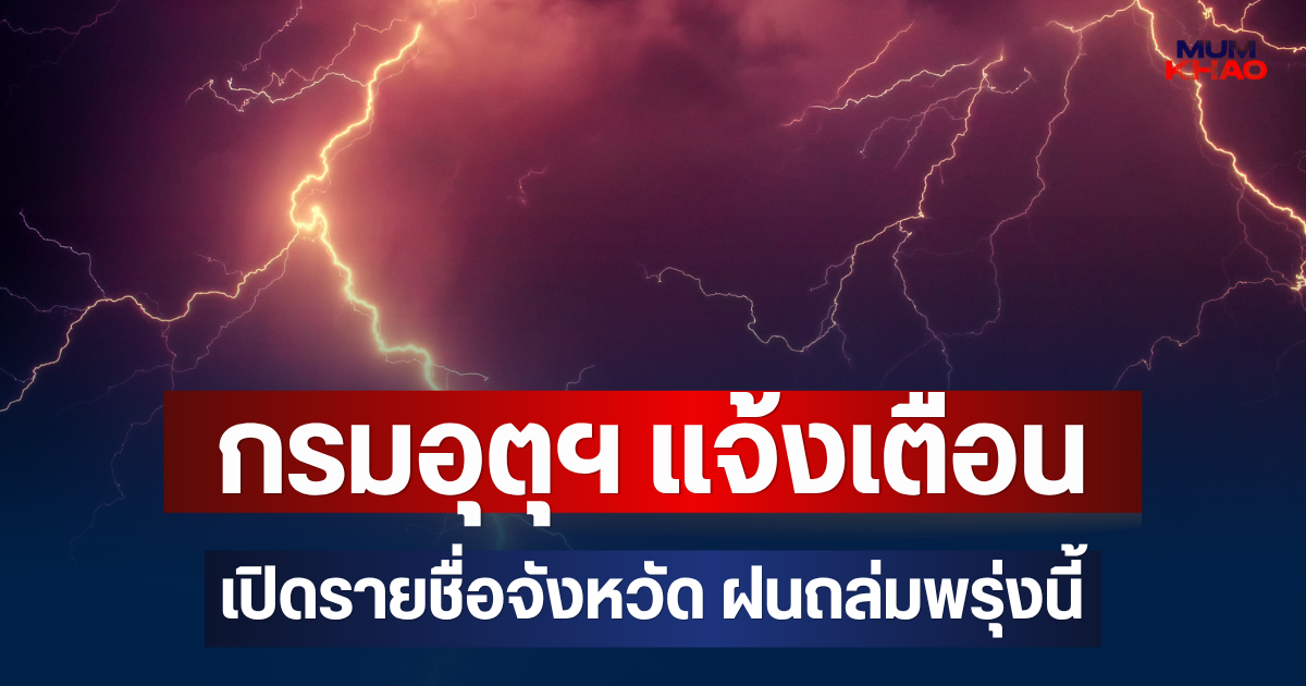 ประกาศแล้ว! กรมอุตุฯ แจ้งเตือน เปิดรายชื่อจังหวัด ฝนถล่มพรุ่งนี้