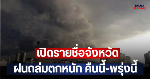 เปิดรายชื่อจังหวัด ฝนถล่มตกหนัก คืนนี้-พรุ่งนี้