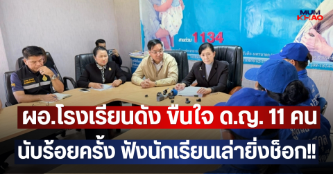 ผอ.โรงเรียนดัง ขืนใจ ด.ญ. 11 คน นับร้อยครั้ง ฟังนักเรียนเล่ายิ่งช็อก!!