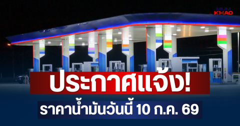ประกาศแจ้ง! ราคาน้ำมันวันนี้ 10 ก.ค. 69