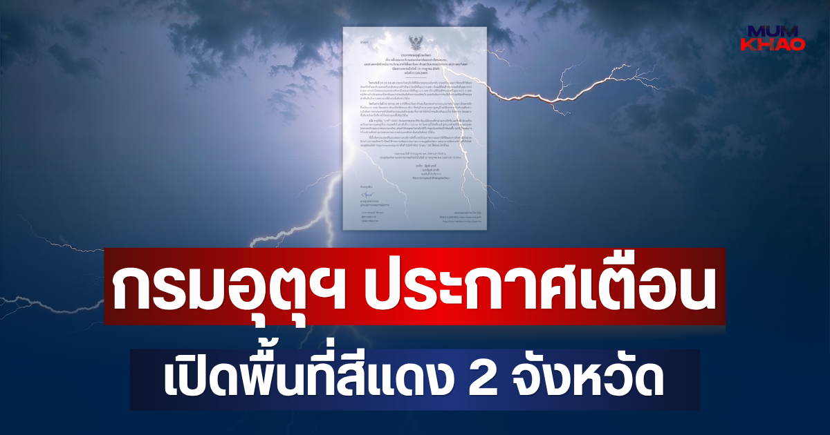 ประกาศแล้ว! กรมอุตุฯ แจ้งเตือน ฉบับที่ 4 เปิดพื้นที่สีแดง 2 จังหวัด จ่อถล่มหนักมาก