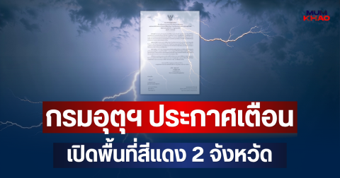 ประกาศแล้ว! กรมอุตุฯ แจ้งเตือน ฉบับที่ 4 เปิดพื้นที่สีแดง 2 จังหวัด จ่อถล่มหนักมาก