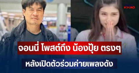 เอาแล้วไง! จอนนี่ มือปราบ โพสต์ถึง น้องปุ้ย ตรงๆ หลังเปิดตัวร่วมค่ายเพลงดัง