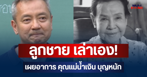 ลูกชาย เล่าเอง! เผยอาการ คุณแม่น้ำเงิน บุญหนัก ก่อนเสียชีวิต