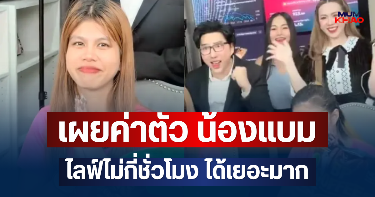 คาดไม่ถึง! เผยค่าตัว น้องแบม ไลฟ์ไม่กี่ชั่วโมง ได้เยอะมาก