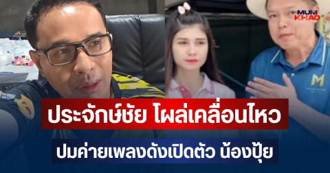 อุ๊ยเอาแล้วไง! ประจักษ์ชัย โผล่เคลื่อนไหวแล้ว ปมค่ายเพลงดังเปิดตัว น้องปุ้ย