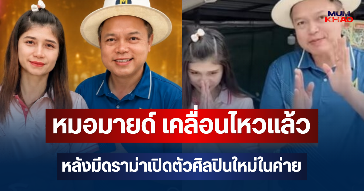 ไม่รอช้า! หมอมายด์ เคลื่อนไหวแล้ว หลังมีดราม่าเปิดตัวศิลปินใหม่ในค่าย