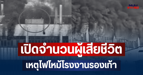 สะเทือนใจ! เปิดจำนวนผู้เสียชีวิต เหตุไฟไหม้โรงงานรองเท้า (ตปท.)