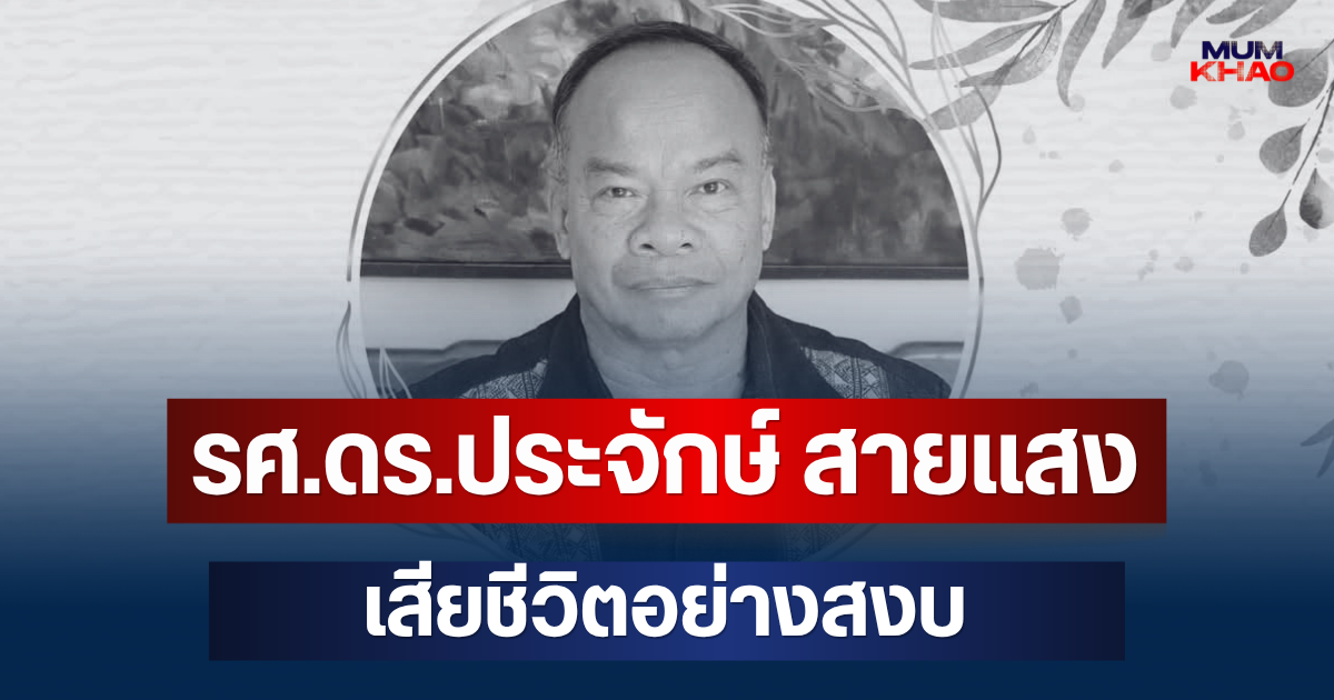 อาลัย รศ.ดร.ประจักษ์ สายแสง เสียชีวิตอย่างสงบ