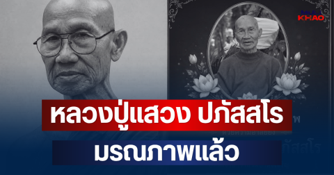 อาลัย หลวงปู่แสวง ปภัสสโร อดีตเจ้าอาวาสวัดดัง มรณภาพแล้ว สิริอายุมงคล