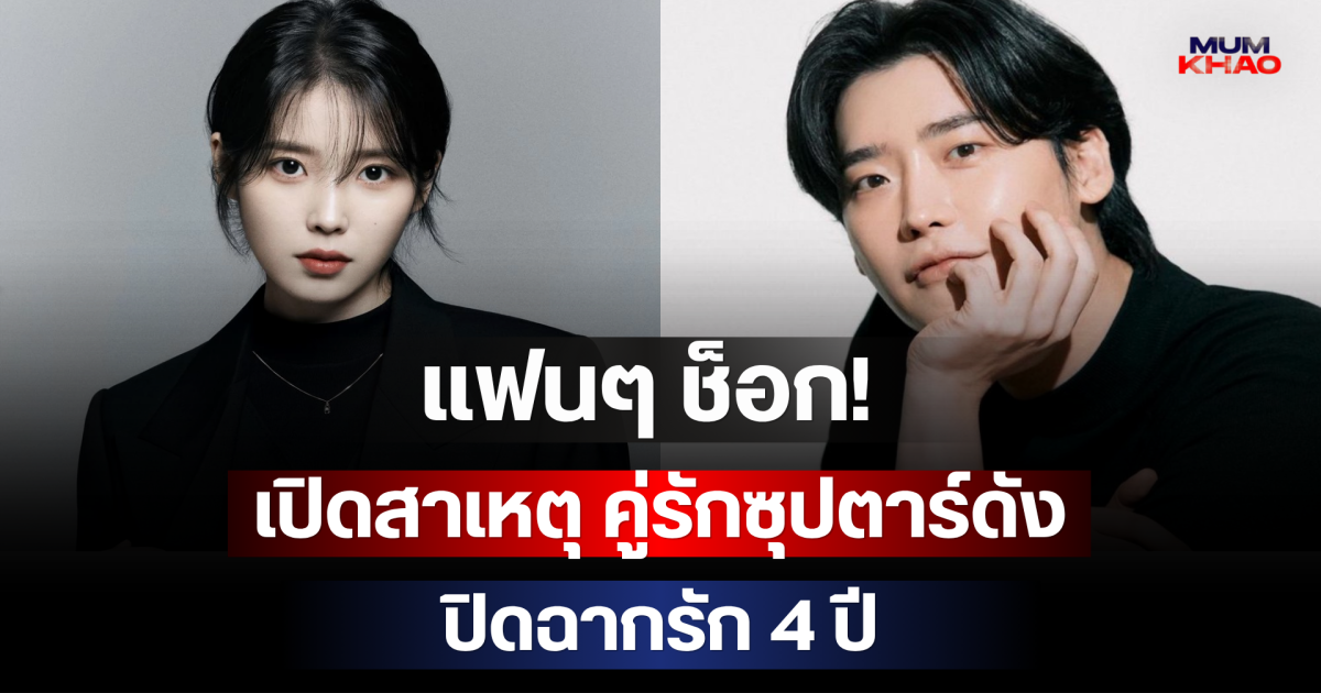 แฟนๆ ช็อก! เปิดสาเหตุ คู่รักซุปตาร์ดัง ปิดฉากรัก 4 ปี (ตปท.)