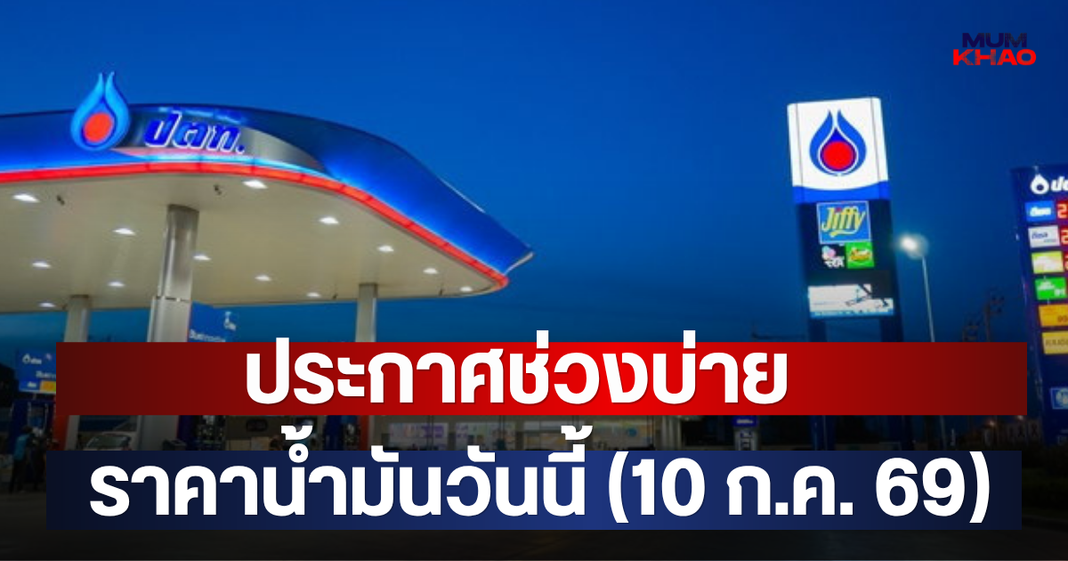 ประกาศช่วงบ่าย ราคาน้ำมันวันนี้ (10 ก.ค. 69)