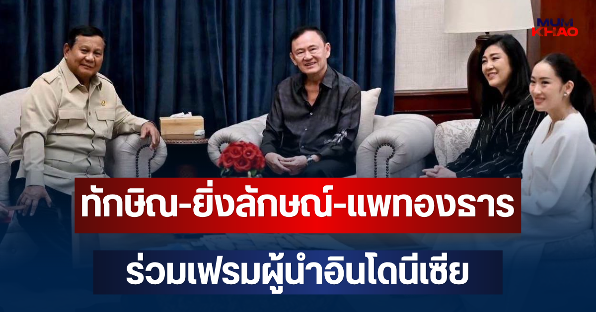 เปิดภาพล่าสุด ทักษิณ-ยิ่งลักษณ์-แพทองธาร ร่วมเฟรมผู้นำอินโดนีเซีย