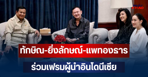 เปิดภาพล่าสุด ทักษิณ-ยิ่งลักษณ์-แพทองธาร ร่วมเฟรมผู้นำอินโดนีเซีย