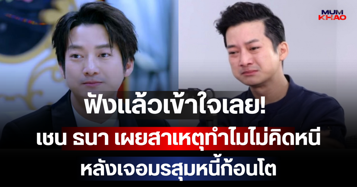 ฟังแล้วเข้าใจเลย! เชน ธนา เผยสาเหตุทำไมไม่คิดหนี หลังเจอมรสุมหนี้ก้อนโต